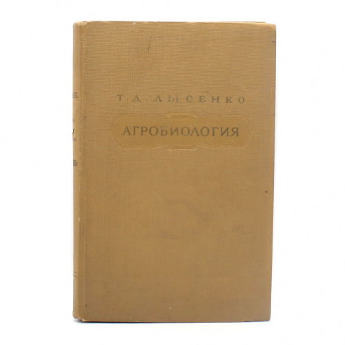 Книга «Агробиология». Издательство «Сельхозгиз», г. Москва. Автор: Т.Д. Лысенко. 463 стр. Тираж 25000 экз 1948