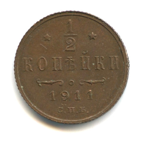 ½ копейки — Вензель Николая II 1911 СПБ