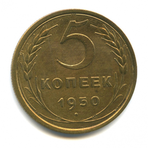 5 копеек — Венок 16 лент 1950