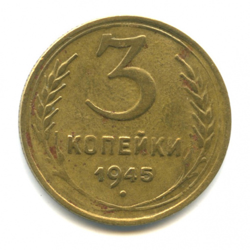 3 копейки — Венок 11 лент. л/c: Звезда выпуклая (фигурная) 1945