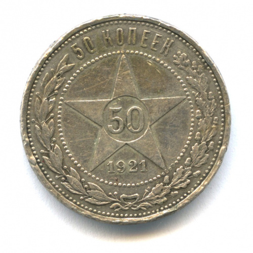 50 копеек — Звезда 1921 АГ