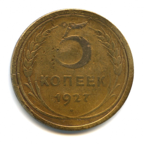 5 копеек — Венок 7 лент. Круговая надпись 1927. редкость
