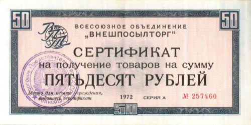 50 рублей. Внешпосылторг. Без полосы. Редкость. 1972