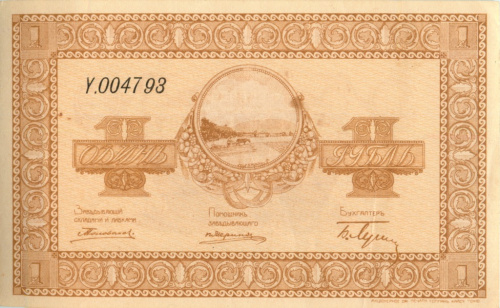 1 рубль. Приморская, Амурская и Сахалинская обасти. 1918