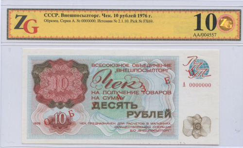 10 рублей. ОБРАЗЕЦ. Внешпосылторг. Редкость. Слаб ZG Unc 62. 1976