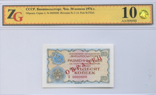 50 копеек. ОБРАЗЕЦ. Внешпосылторг. Редкость. Слаб ZG Gem Unc 68. 1976