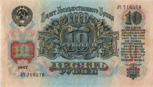 10 рублей. 1957