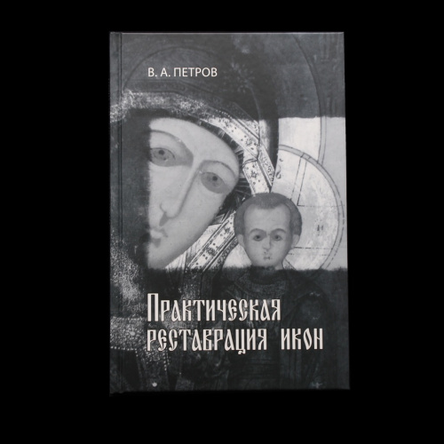 Книга «Практическая реставрация икон: Методическое пособие». Издательство «Московская Патриархия Русской Православной Церкви», г. Москва. Автор: Петров В.А. 128 стр 2012