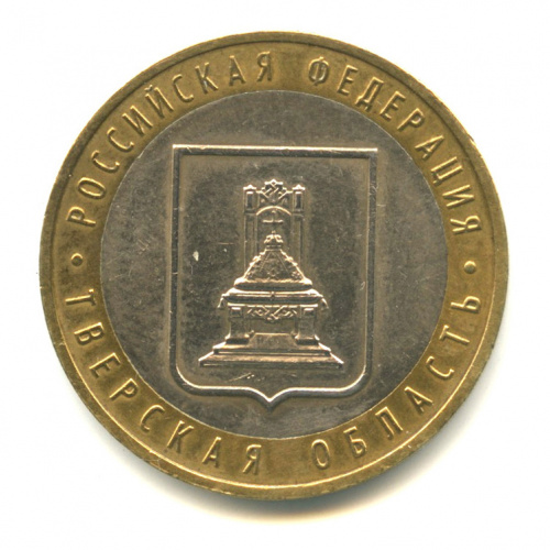 10 рублей — Тверская область 2005 ММД
