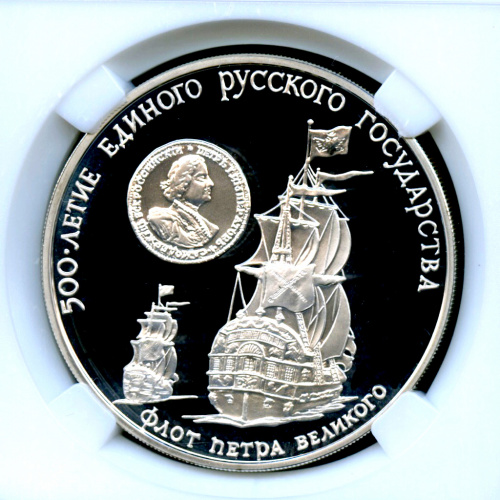 3 рубля — Флот Петра Великого 1990 ММД. Монета с сертификатом, в слабе ННР