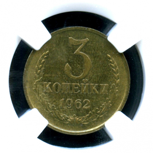 3 копейки — л/с штемпеля 20 коп — В слабе ННР MS 64 1962