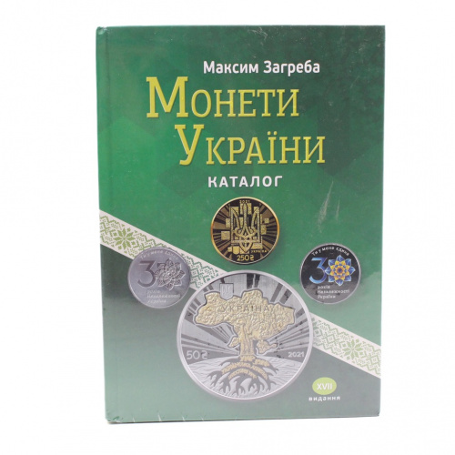 Каталог-справочник «Монеты Украины». Автор: Максим Загреба. В закрытой упаковке