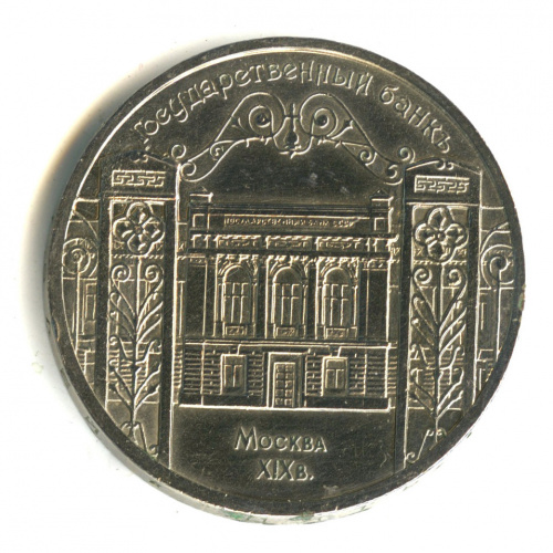 5 рублей — Госбанк 1991