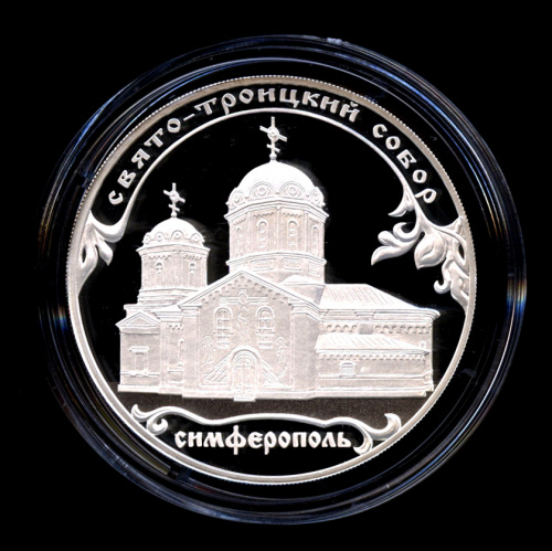 3 рубля — Свято-Троицкий собор, г. Симферополь - В капсуле, с сертификатом. Банковская сохранность монеты 2018 СПМД