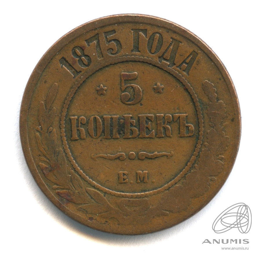 Монеты 1875 года. 3 Копейки 1875 года фото. Сколько стоит 5 копеек 1875 года. 5 Копеек 1875 года цена. 5 Копеек 1875 года е.м цена.