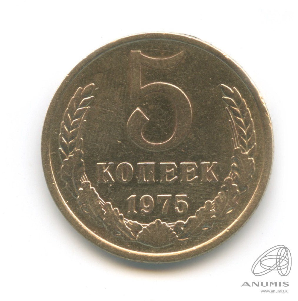 5 копеек 1975