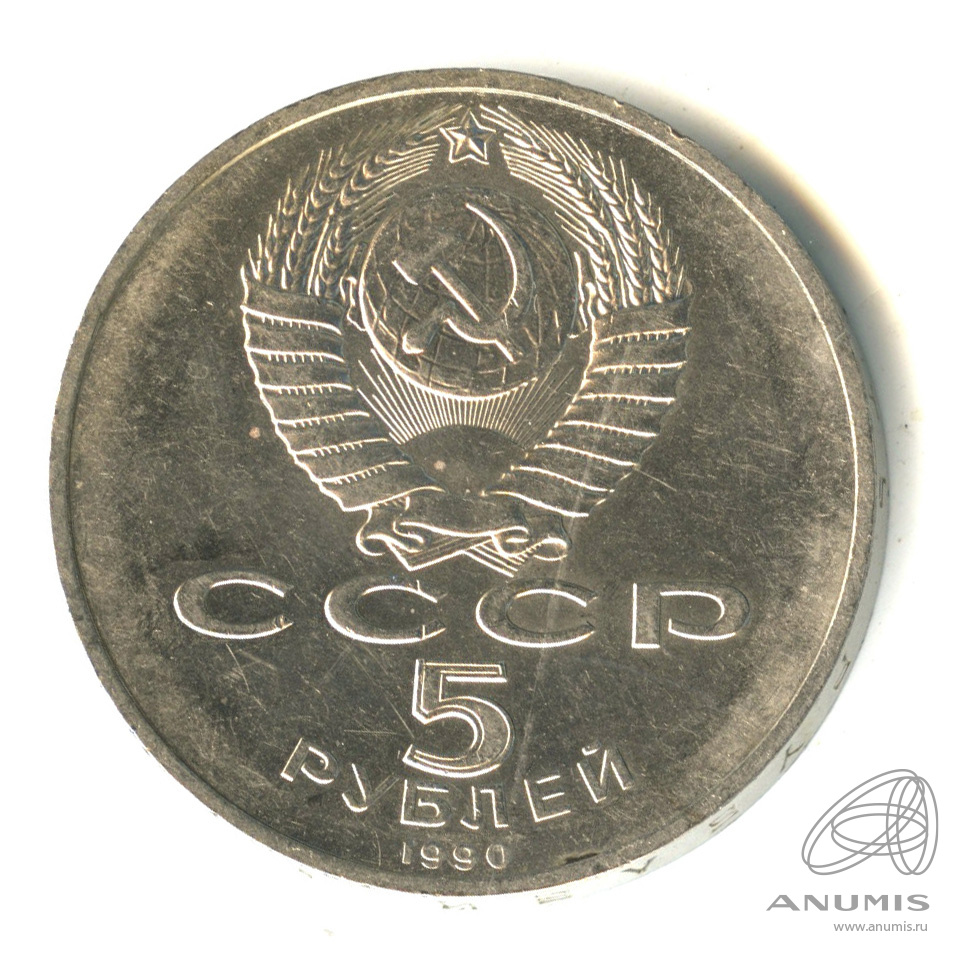 5 Рублей 1990 Года Цена