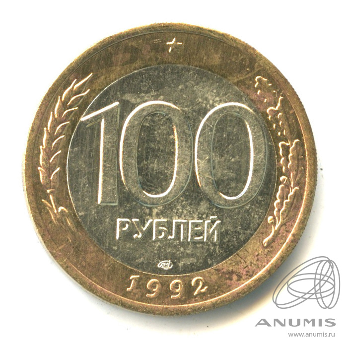 100 рублей 1992 ЛМД