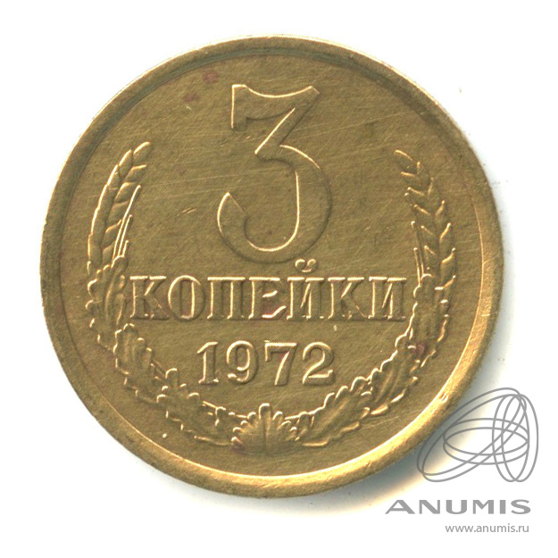 3 Копейки 1972.