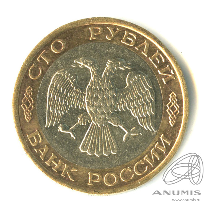 100 рублей 1992 ЛМД