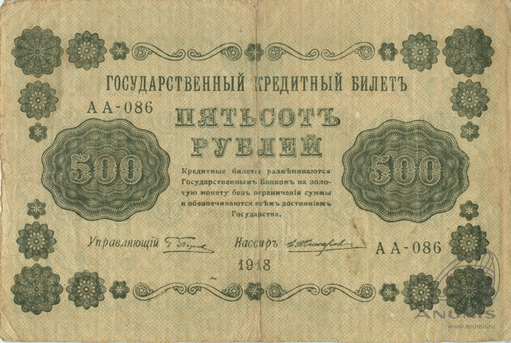 500 рублей 1918 — Упр. Пятаков. Жихарев (Жихарев)