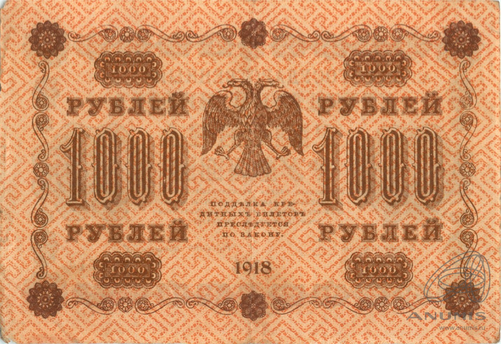 1000 рублей 1918 — Упр. Пятаков. Стариков (Стариков)