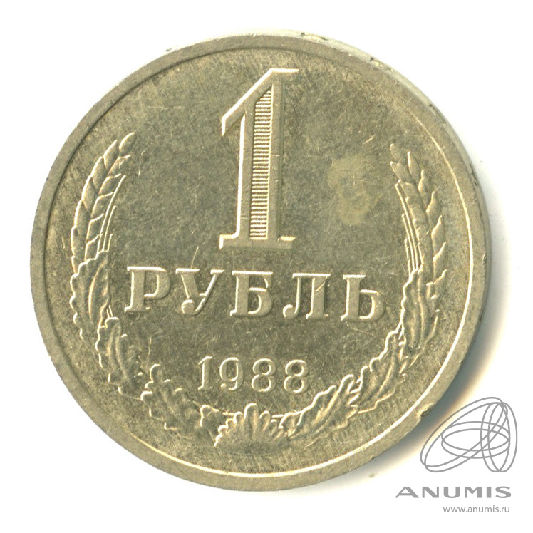 1 рубль 1988