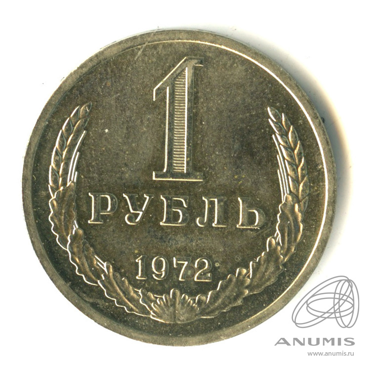 1 рубль 1972
