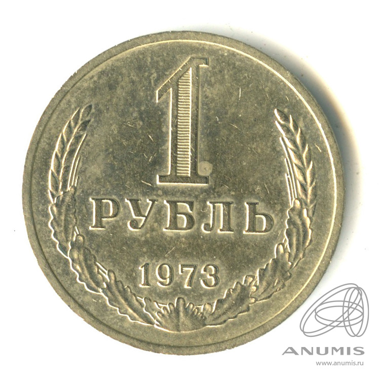 1 рубль 1973