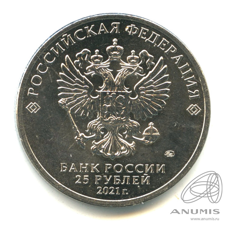 25 рублей 2021 ММД — Умка