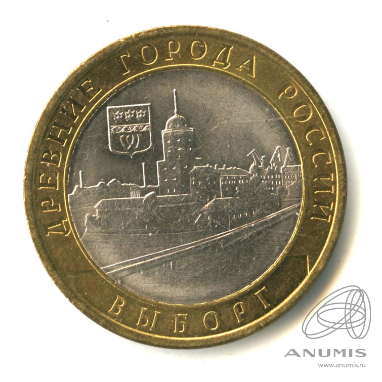 10 рублей 2009 СПМД — Выборг (XIII в.) Ленинградская область