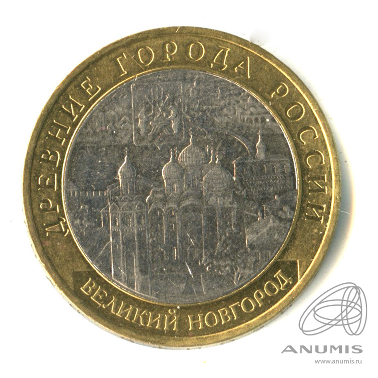 10 рублей 2009 ММД — Великий Новгород (IX в.)