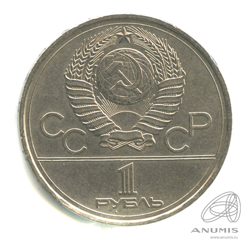 1 рубль 1977 — Эмблема летней XXII Олимпиады в Москве