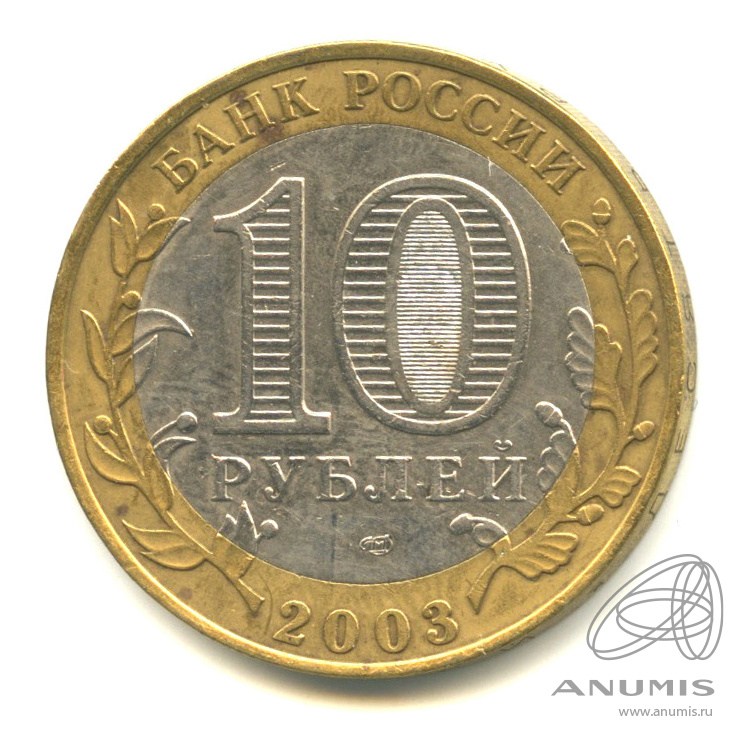 10 рублей 2003 СПМД — Псков