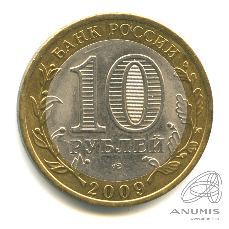 10 рублей 2009 СПМД — Республика Адыгея
