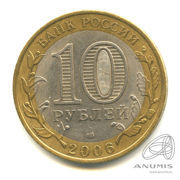 10 рублей 2006 СПМД — Торжок
