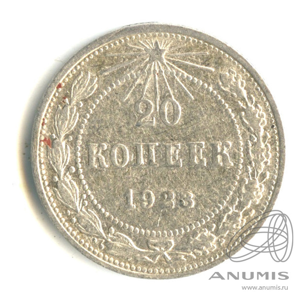 20 копеек 1923