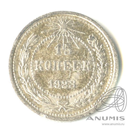 15 копеек 1923