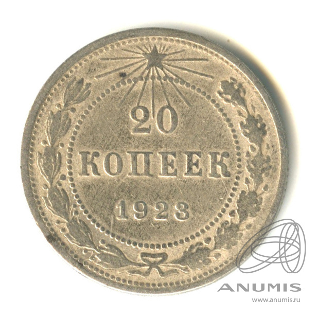 20 копеек 1923