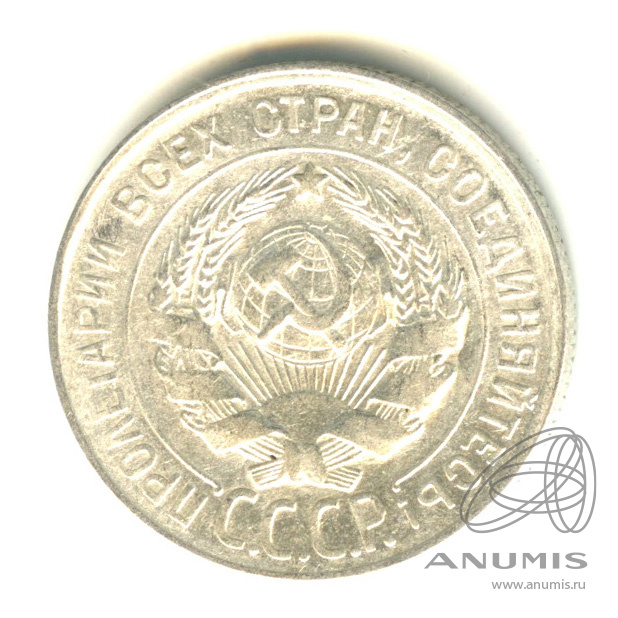 20 копеек 1928