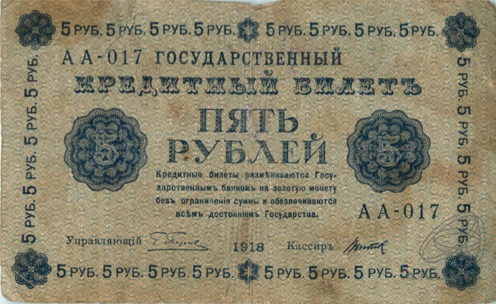 5 рублей 1918 — Упр. Пятаков. Титов (Титов)