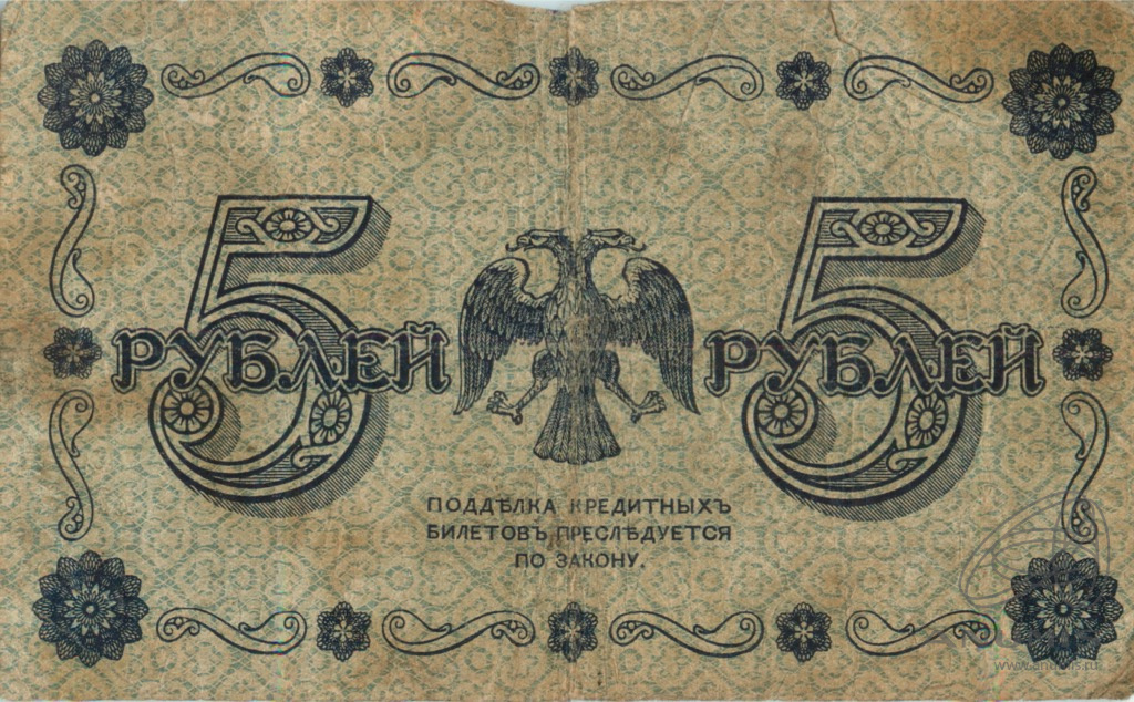 5 рублей 1918 — Упр. Пятаков. Титов (Титов)