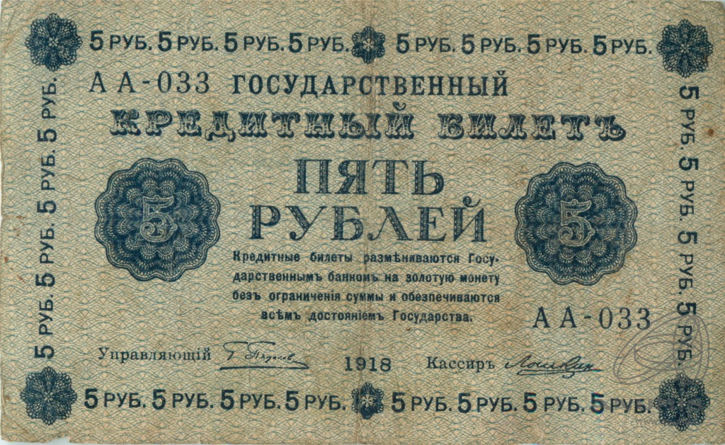 5 рублей 1918 — Упр. Пятаков. Лошкин (Лошкин)
