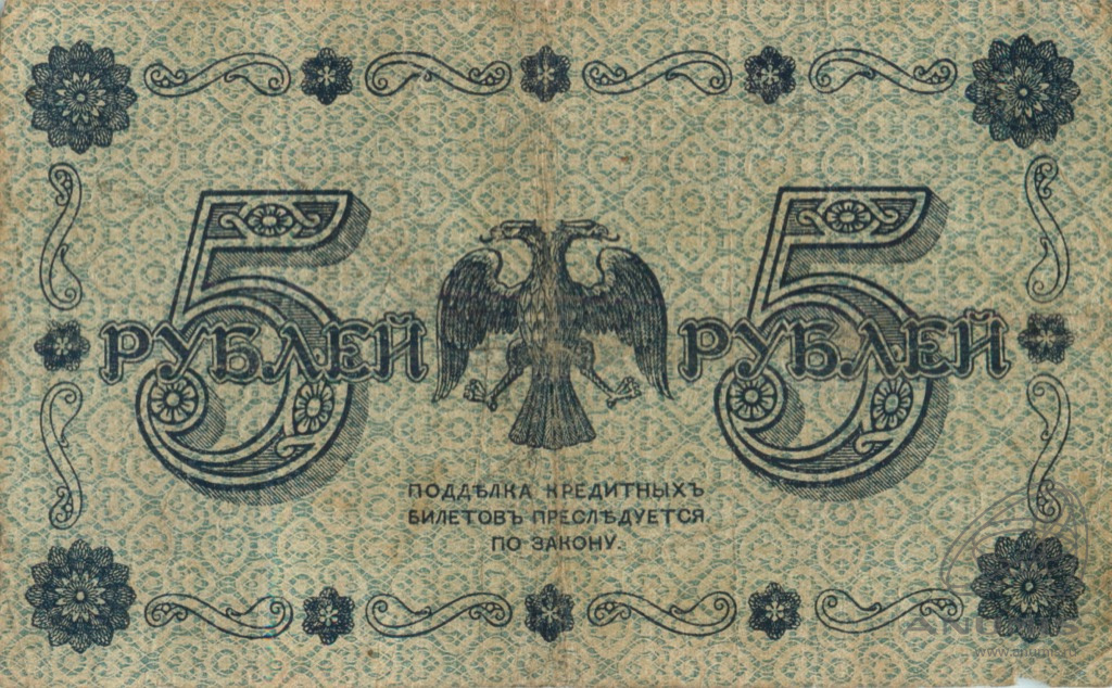 5 рублей 1918 — Упр. Пятаков. Лошкин (Лошкин)
