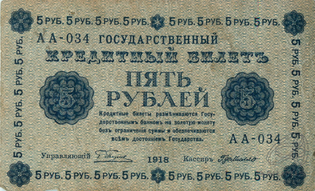 5 рублей 1918 — Упр. Пятаков. Милло (Милло)
