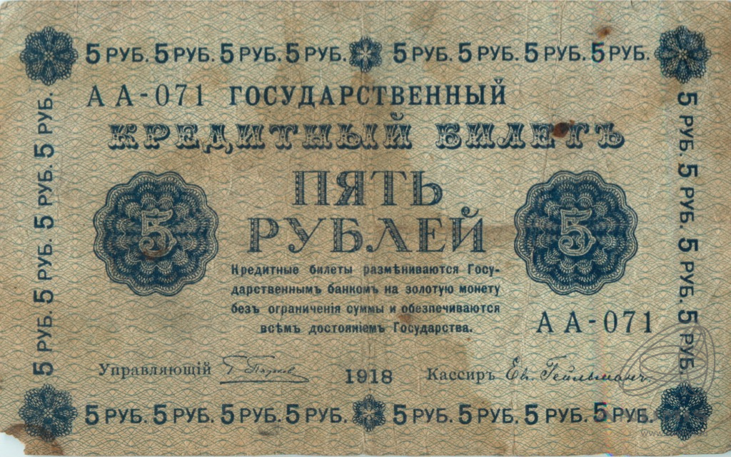 5 рублей 1918 — Упр. Пятаков. Гейльман (Гейльман)