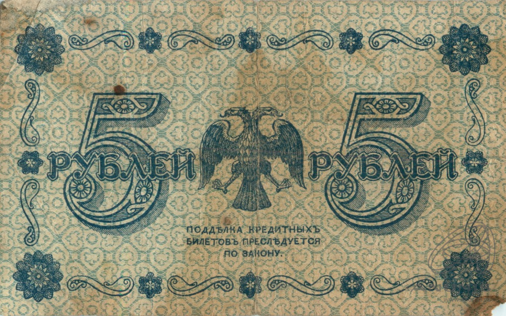 5 рублей 1918 — Упр. Пятаков. Гейльман (Гейльман)