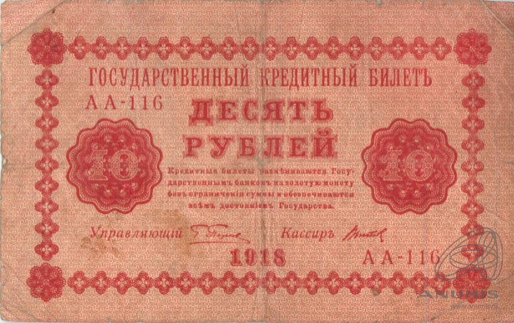 10 рублей 1918 — Упр. Пятаков. Титов (Титов)
