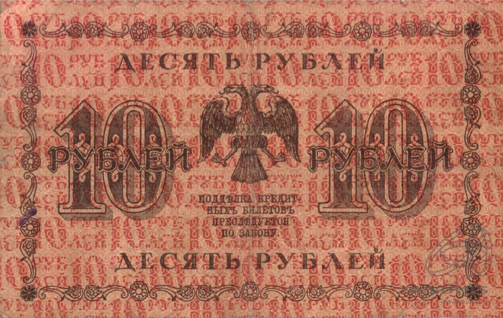 10 рублей 1918 — Упр. Пятаков. Титов (Титов)