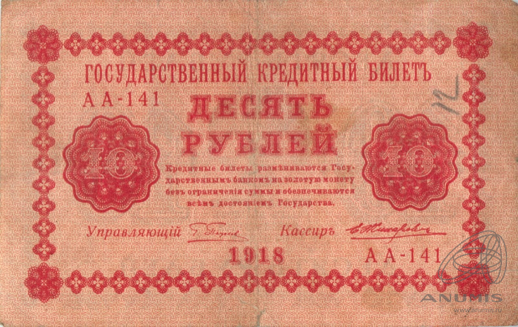 10 рублей 1918 — Упр. Пятаков. Жихарев (Титов)
